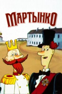 Мартынко 1987