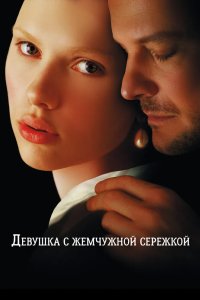 Девушка с жемчужной сережкой 2003