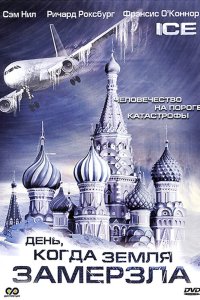 День, когда Земля замерзла 2010
