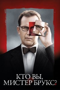 Кто Вы, Мистер Брукс? 2007