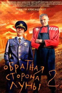 Обратная сторона Луны 2 2016