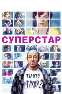 Суперстар 2012
