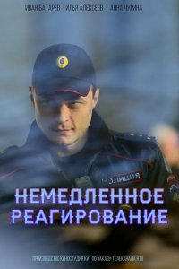 Немедленное реагирование 2019