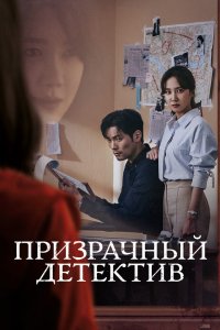 Призрачный детектив 2018 смотреть онлайн бесплатно