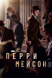 Перри Мейсон 2020