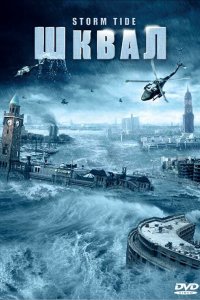 Шквал 2006