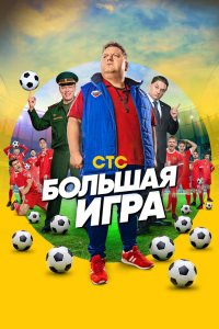 Большая игра 2018 смотреть онлайн бесплатно