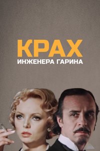 Крах инженера Гарина 1973