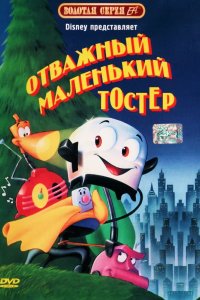 Отважный маленький тостер 1987