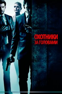 Охотники за головами 2011 смотреть онлайн бесплатно