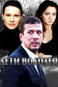 Дети Водолея 2013 смотреть онлайн бесплатно