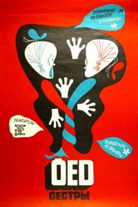 Сёстры 1974 смотреть онлайн бесплатно