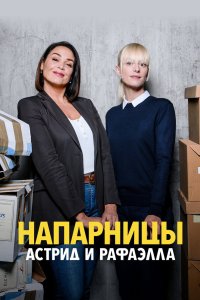 Напарницы: Астрид и Рафаэлла 2019