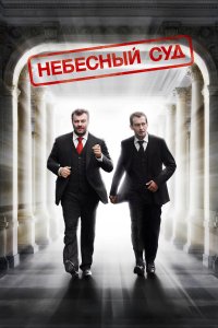 Небесный суд 2011