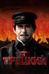Троцкий 2017