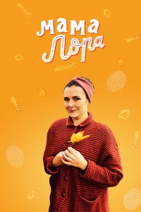 Мама Лора 2016
