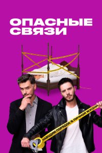 Опасные связи 2019