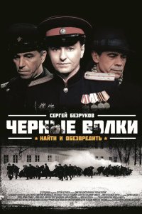 Черные волки 2011