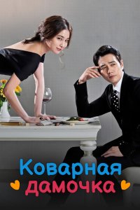 Коварная дамочка 2014 смотреть онлайн бесплатно