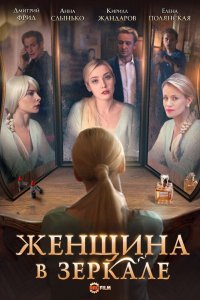Женщина в зеркале 2018