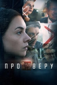 Про Веру 2017