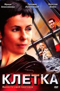 Клетка 2001