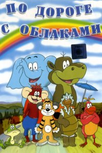 По дороге с облаками 1984