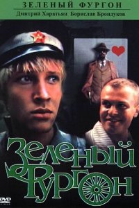 Зеленый фургон 1983 смотреть онлайн бесплатно