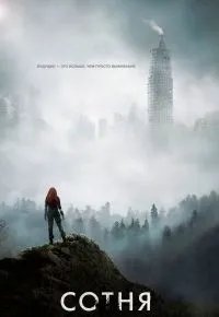 Сотня 3 сезон 2014