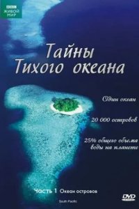 Тайны Тихого океана 2009