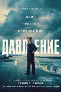 Давление 2026 смотреть онлайн бесплатно