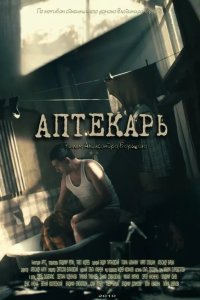 Аптекарь 2009