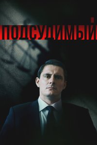 Подсудимый 2018