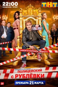 Полицейский с рублёвки 1 сезон 2016