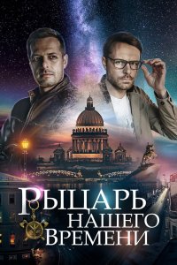 Рыцарь нашего времени 2019