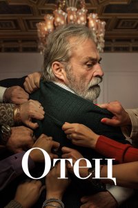 Отец 2022