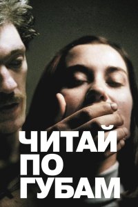 Читай по губам
