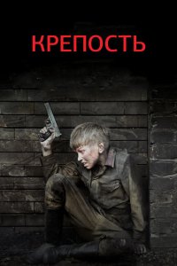 Крепость 2011