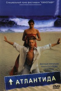 Атлантида 2002