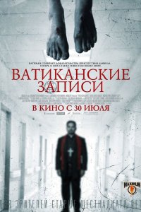 Ватиканские записи 2015