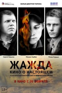 Жажда 2013