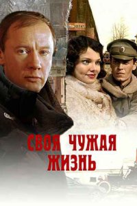 Своя чужая жизнь 2005