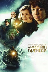 Хранитель времени 2011