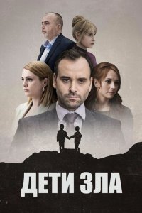 Дети зла 2023