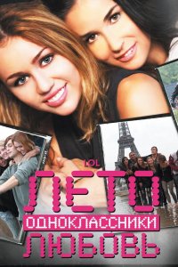 Лето. Одноклассники. Любовь 2011
