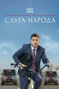 Слуга народа 2015