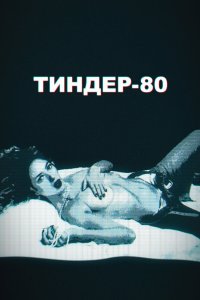 Тиндер-80 2020