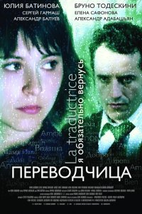 Игра слов: Переводчица олигарха 2005