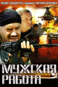 Мужская работа 2001