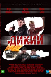 Дикий 2 2011